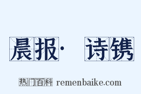 晨报·诗镌是什么意思的图片